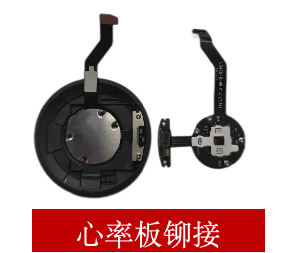 心率闆鉚接