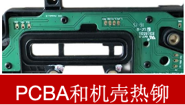 PCBA和機殼熱鉚